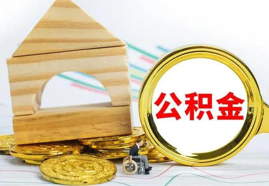 高密公积金怎么全部取出（公积金怎样全取出来）